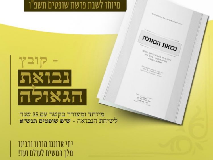 חוברת חדשה: נבואת הגאולה - להורדה